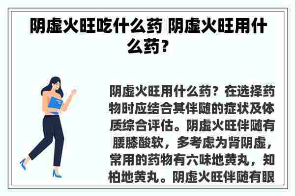 阴虚火旺吃什么药 阴虚火旺用什么药？